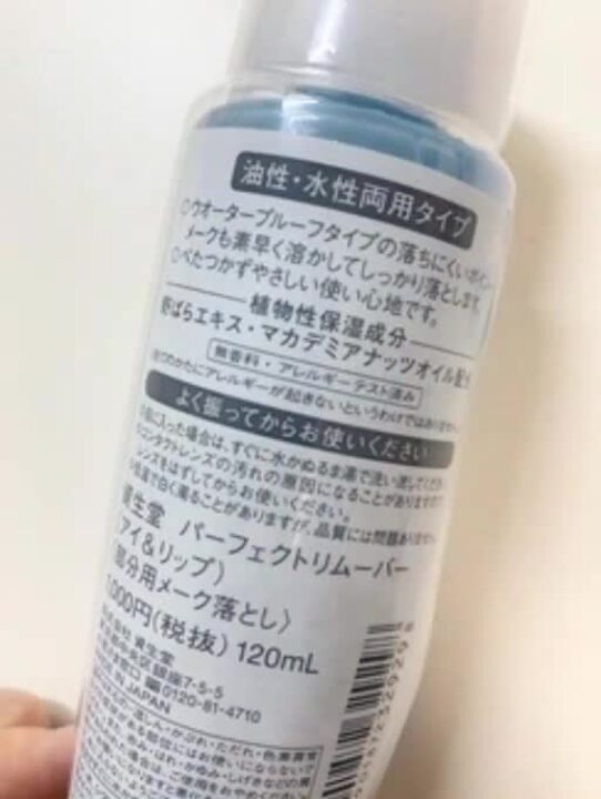 資生堂 パーフェクトリムーバー（アイ＆リップ） 120ml