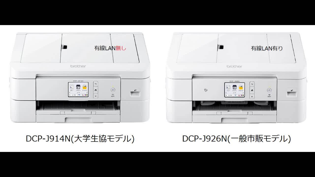 価格.com - 『DCP-J914NとDCP-J926Nの機能差』ブラザー DCP-J914N