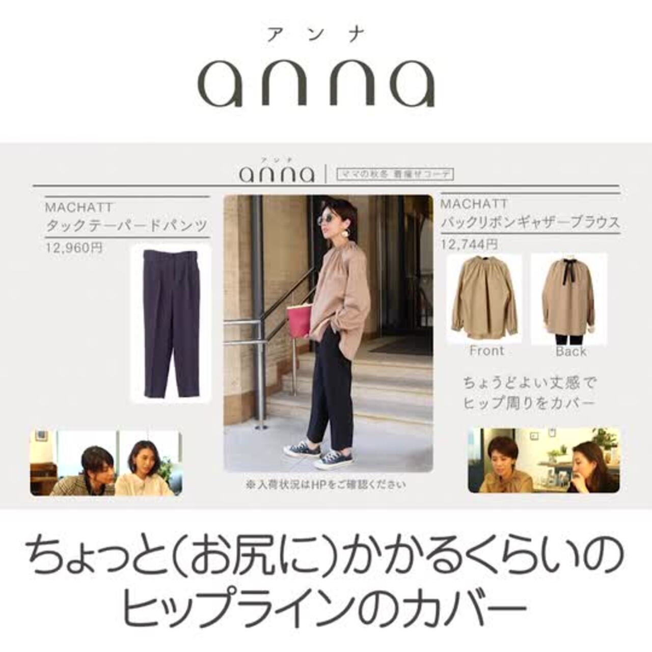 Machatt 正中雅子から学ぶ 隠すだけじゃない 一石二鳥 の着痩せルール Anna アンナ