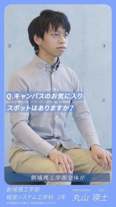 東京理科大学 学生インタビュー（創域理工学部 経営システム工学科