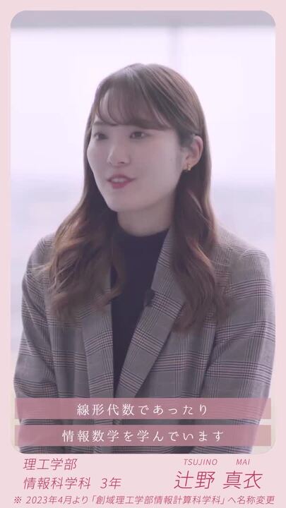 東京理科大学 学生インタビュー（ 創域理工学部 情報計算科学科