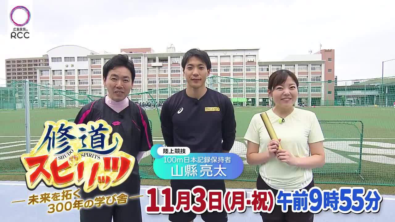 修道スピリッツ 未来を拓く300年の学び舎 ｜ RCCテレビ ｜ RCC中国放送