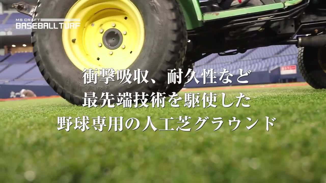 野球のための最先端人工芝 ミズノスポーツ施設サービス事業部