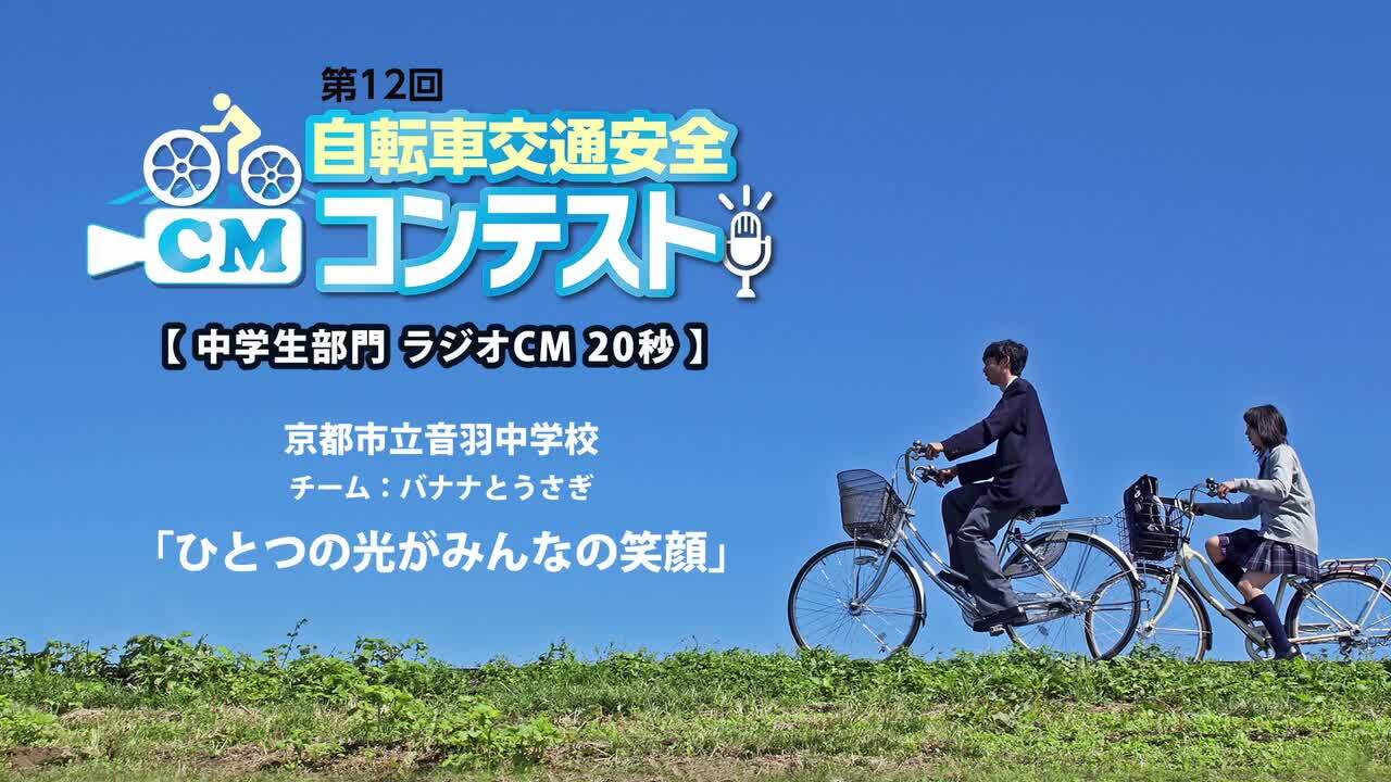 2022年 入賞作品 - 第13回 自転車交通安全CMコンテスト