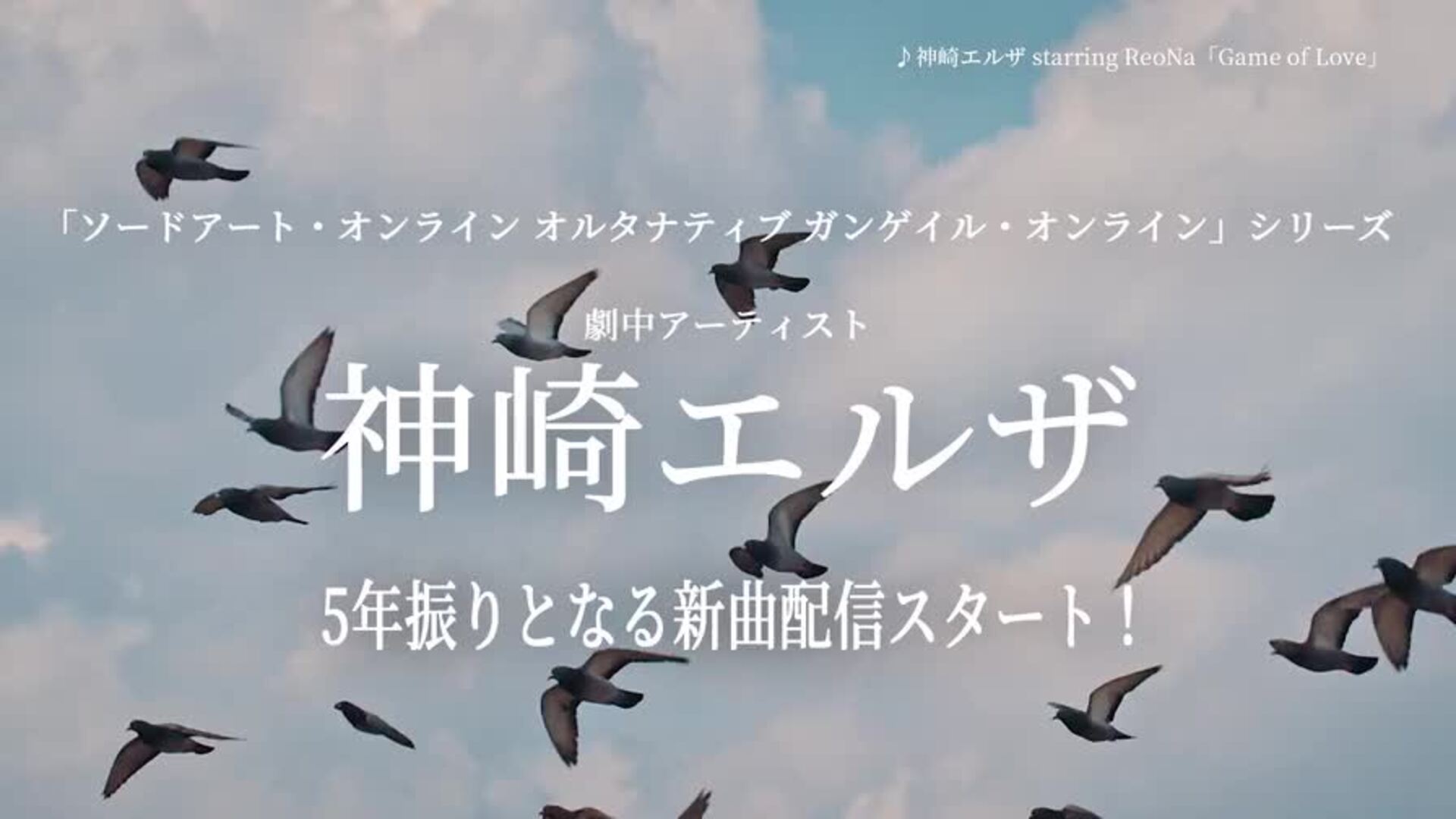 神崎エルザ starring ReoNa official website