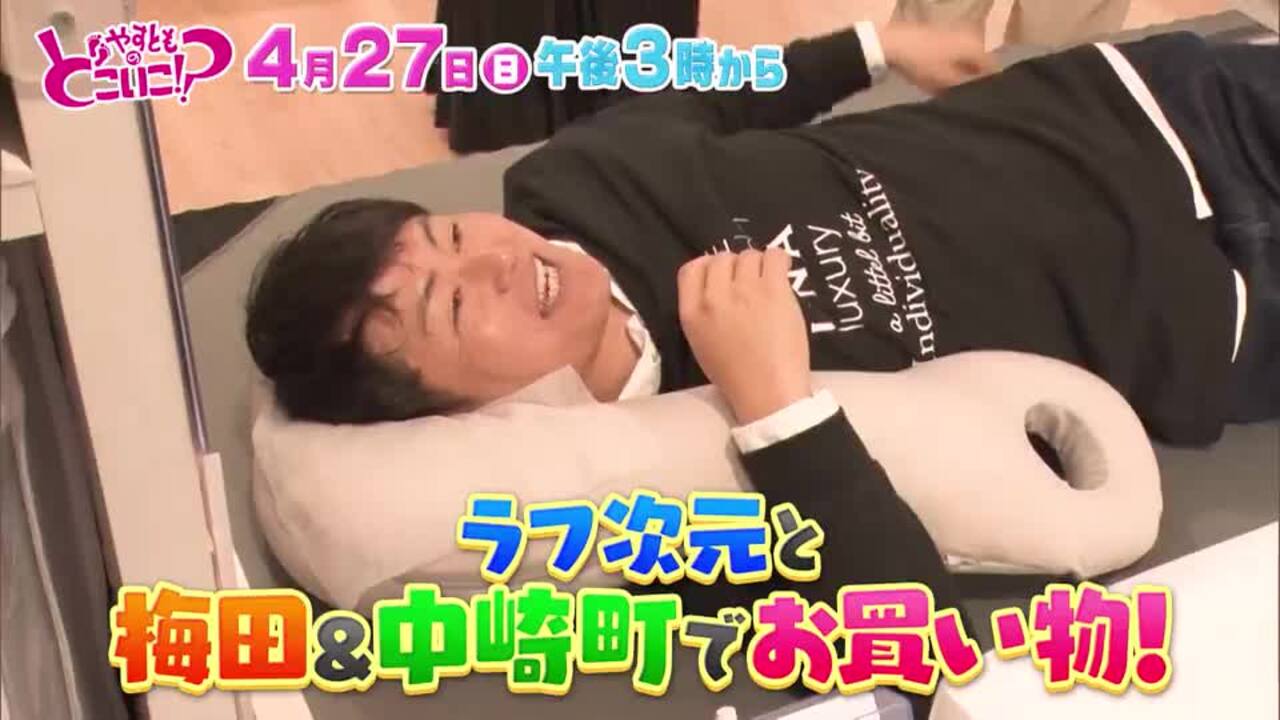 やすとものどこいこ！？ | 次回放送 | TVO テレビ大阪
