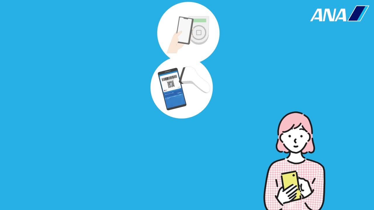 ANA Pay - マイルが貯まる・使えるANAのスマートフォン決済サービス|ANAマイレージクラブ
