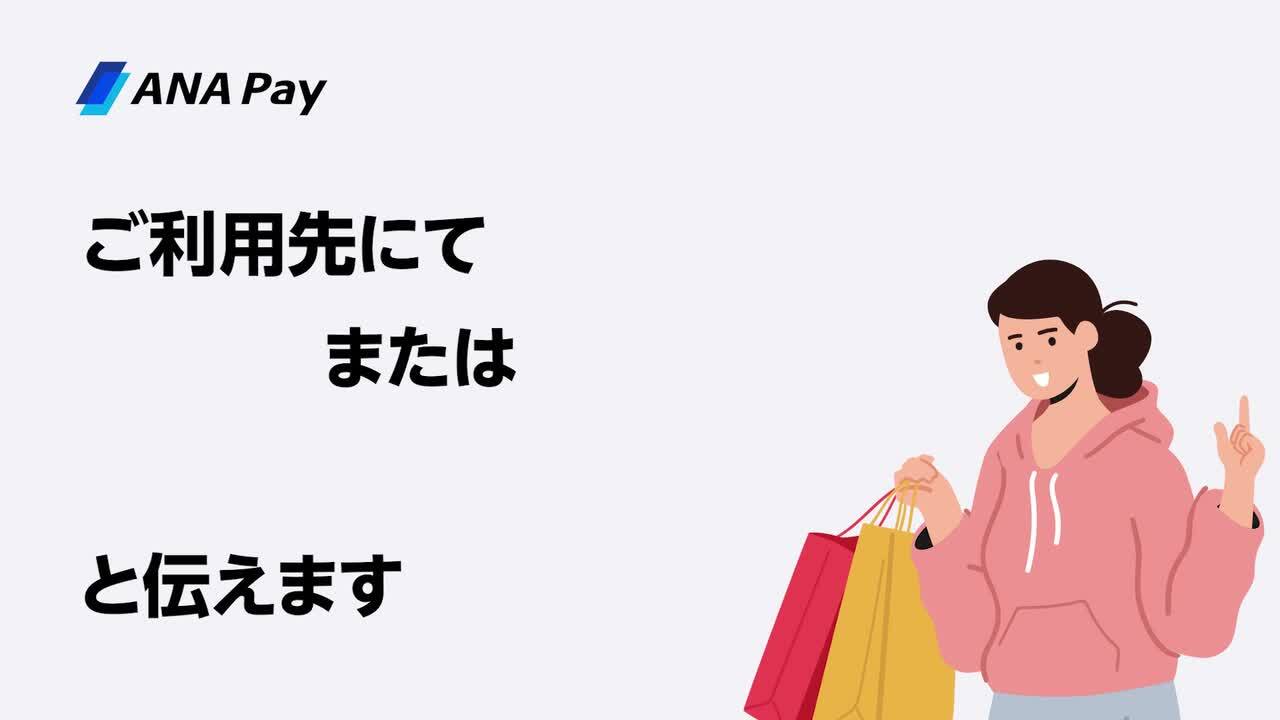 ANA Payの使い方（支払い方法）| ANAマイレージクラブ