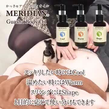 かっさ用ボディオイル MERIDIAN アロマ かっさ マッサージ オイル 全身用 日本製 ボディーオイル 天然100精油使用  マッサージオイル キャリアオイル アロマオイル 美容オイル ブレンドオイル 無添加 メリディアンショップ