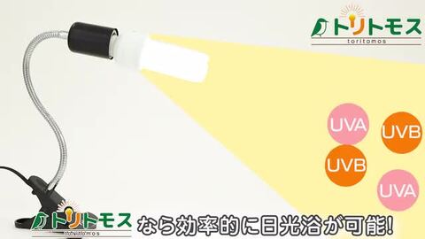 楽天市場】【公式】【1年保証】トリトモス 鳥用 紫外線ライト 楽天市場】【公式】【1年保証】トリトモス 鳥用 紫外線ライト