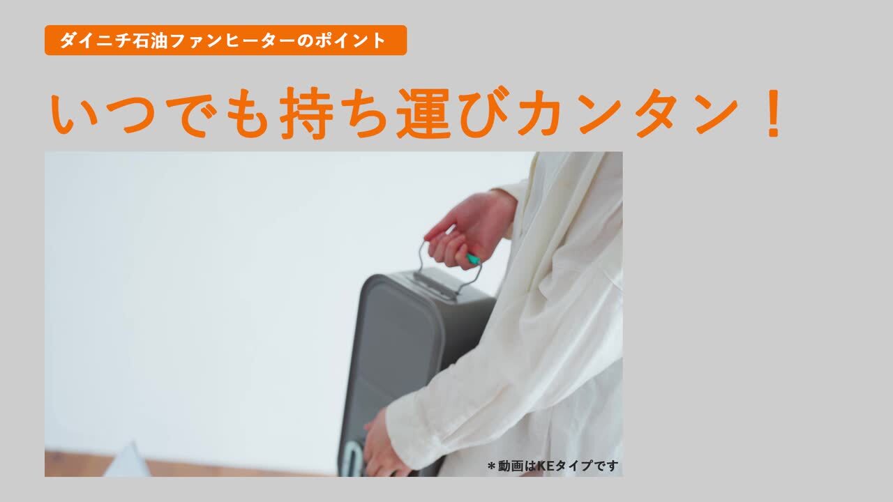 ダイニチ　セラミックファンヒーター セラミックファンヒーター | 製品情報 | ダイニチ工業株式会社