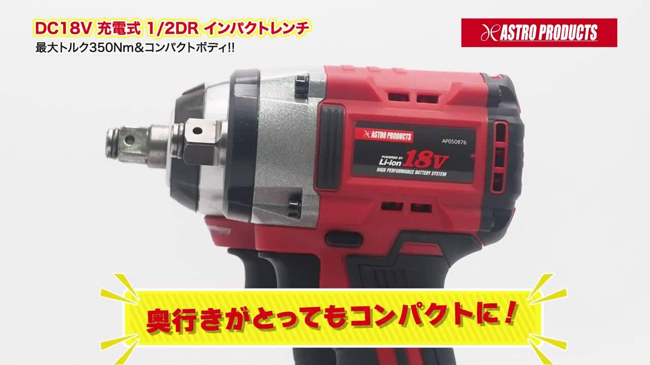 楽天市場】アストロプロダクツ DC18V 充電式 1/2DR インパクトレンチセット IW876-350N-S : アストロプロダクツ 楽天市場店