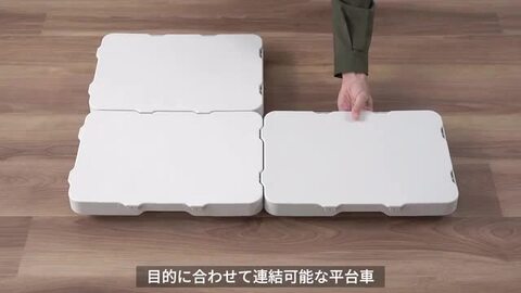 平台車 タテヨコ たてよこ ホームキャリー台車 x5個 KEYUCA 平台車 連結 ホームキャリー 台車 連結平台車 コンパクト
