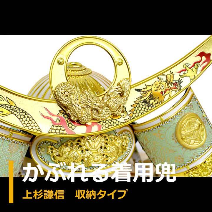 五月人形　上杉謙信公　着用兜 五月人形,久月,1424,着用兜,上杉謙信,5月人形,兜,収納飾り