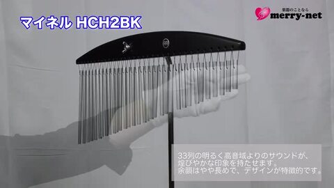 楽天市場】マイネル ツリーチャイム 33列タイプ (バーチャイム