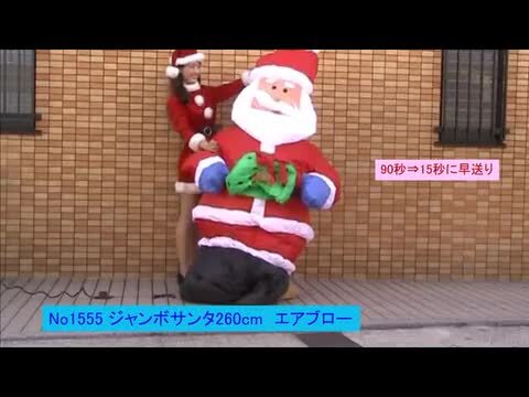 楽天市場】クリスマスエアブロー装飾 サンタ H240cm / 動画有