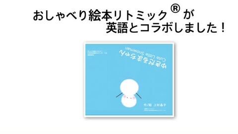 楽天市場 送料無料 英語絵本 英語 絵本 本 英語教材 Cd付き リトミック リトミック絵本 おすすめ リトミック教室 リトミック教材 保育 ベビー 幼児 0歳 1歳 2歳 3歳 4歳 5歳 6歳 上村晶子 読み聞かせ 人気 音声付き 冬 雪 ゆきだるま 英語絵本リトミックとらいあんぐる