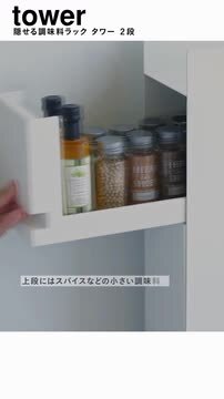 楽天市場】隠せる調味料ラック タワー 2段 山崎実業 tower 調味