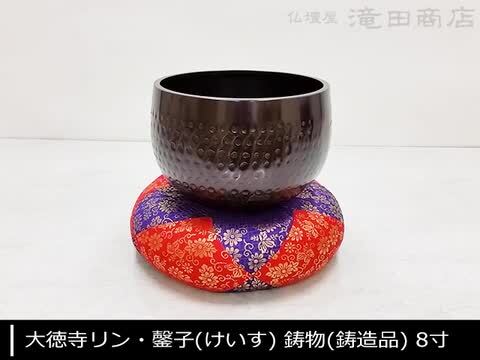 楽天市場】大徳寺リン・磬子(けいす) 鋳物(鋳造品) 8寸 口径24cm【送料