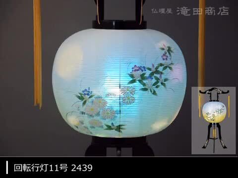 回転行燈　盆ちょうちん　盆提灯 楽天市場】盆提灯 盆ちょうちん 大内行灯 PC廻転灯 回転灯 11号 No9 高
