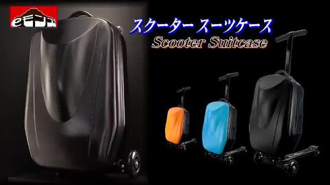 スーツケース キックボード付 35L【 スーツケーススクーター シルバー 】 カーボン TSAロック 機内持込 軽量 静音 キックスクーター  キックスケーター キャリーバッグ キャリーケース 荷物運び プレゼント おしゃれ 人気 おすすめ ｅモンズ