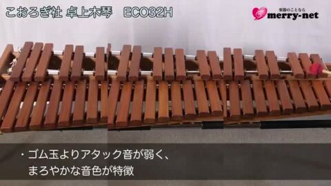楽天市場】耐久仕様□コオロギ シロフォン 高級卓奏用木琴 ECO32H 硬質