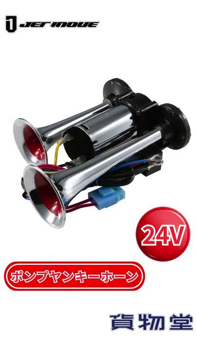 楽天市場】電子ポンプヤンキーホーン 24V ジェットイノウエ
