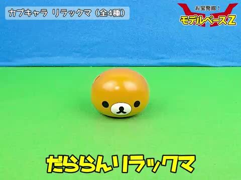 楽天市場】リラックマカプキャラ Ｒｉｌａｋｋｕｍａ全４種バンダイ