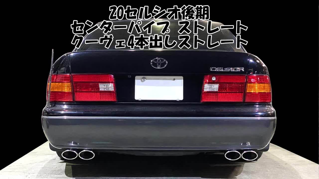 20セルシオ後期 中間ストレート スリーキャッツ製 UCF20 20セルシオ