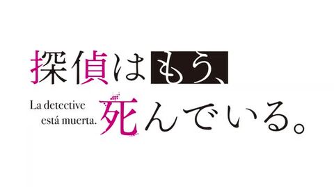 楽天ブックス: 探偵はもう、死んでいる。6 - うみぼうず