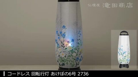 回転行燈　盆ちょうちん　盆提灯 盆提灯 盆ちょうちん 大内行灯 回転行灯 お盆 新盆 初盆 御供