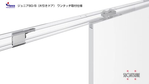 楽天市場】LAMP スガツネ工業Hawa ジュニア 80/B 重量用引戸