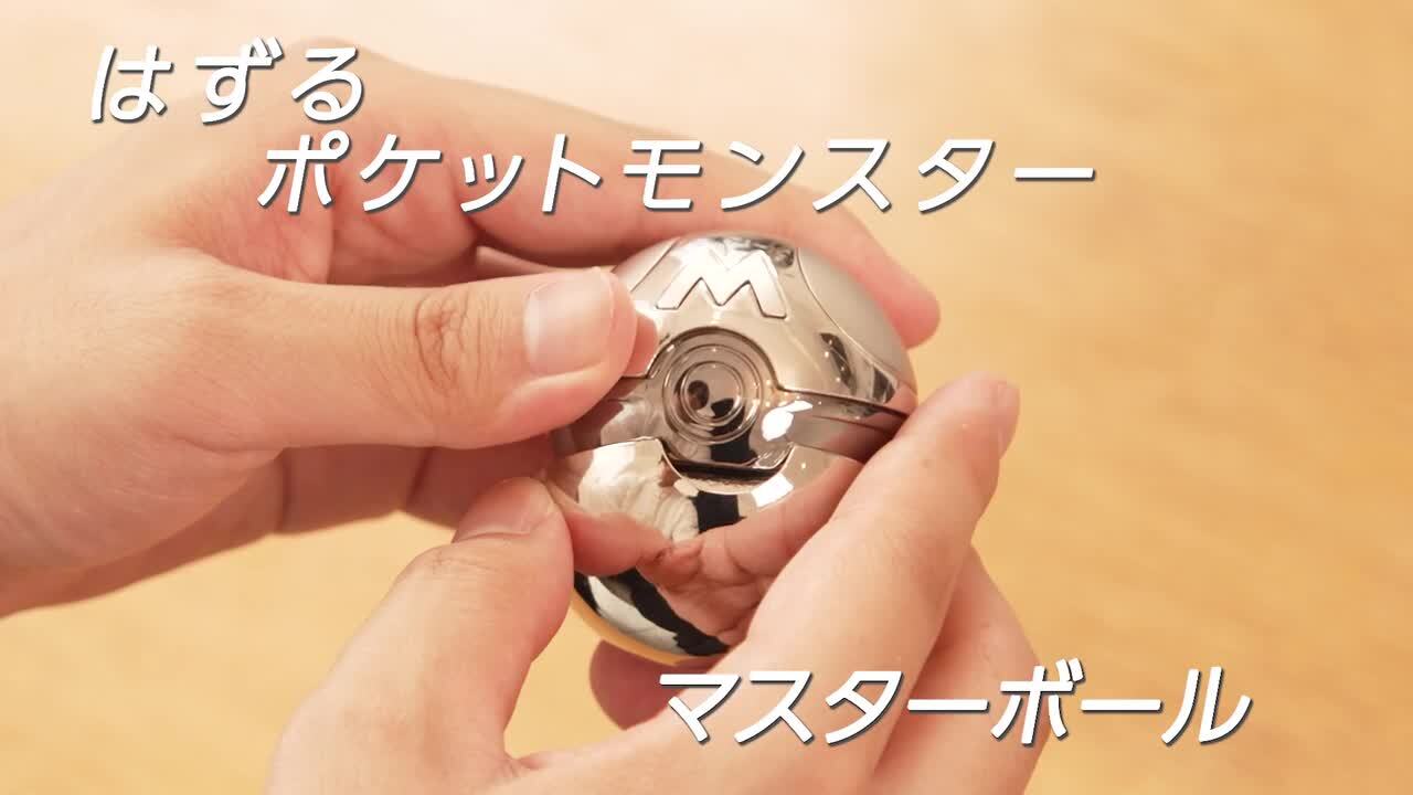 ポケットモンスター　【マスターボール】　はずる　2個セット　ポケモン はずる ポケットモンスター マスターボール はなやま｜Hanayama