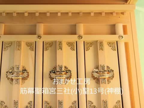 神棚 三社 筋幕聖 箱宮三社 小型サイズ 聖13号 無料付属(木彫り雲 桧製) 壁掛け可能 モダンな箱型 ガラスケース入り ガラス宮  おまかせ工房 神棚 上敷 簾 専門店 おまかせ工房