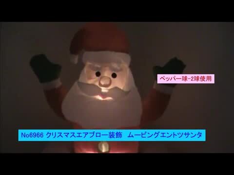 楽天市場】クリスマスエアブロー装飾 ムービングエントツサンタ H180cm