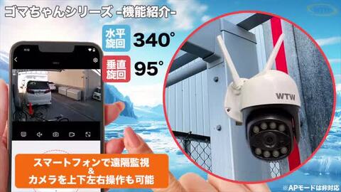 WTW-E2305S(ゴマちゃん2 AI強化型) | 365万画素カラー暗視パン