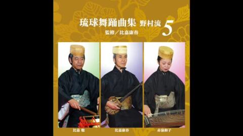 楽天市場】CD 琉球舞踊曲集 野村流５ : Keyna shopping 楽天市場店