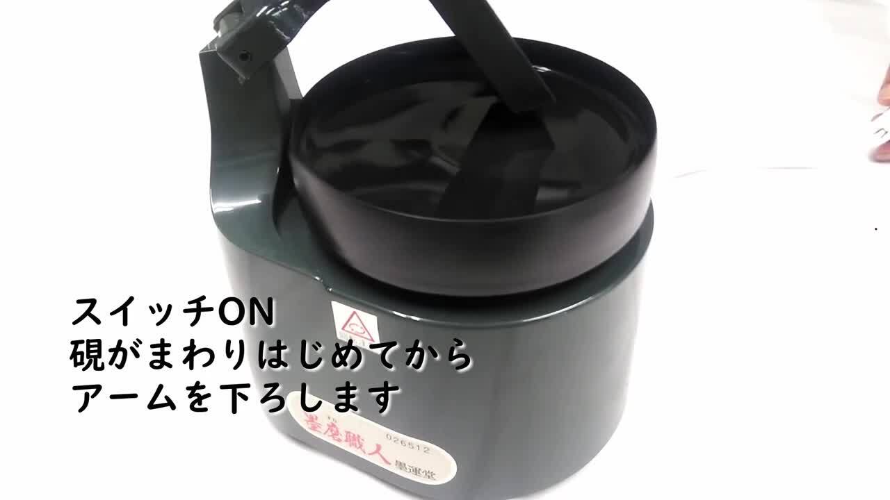 楽天市場】墨磨り機 墨運堂 『SS型墨磨機 墨磨職人』 書道 習字