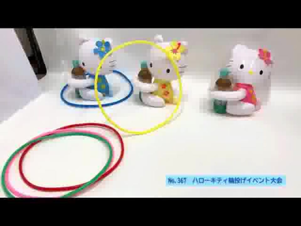 楽天市場】ハローキティ輪投げイベント大会 120名様分景品付き
