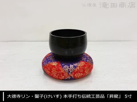 楽天市場】【寺院用仏具】大徳寺リン・磬子(けいす) 本手打ち伝統工芸品「昇龍」 5寸 口径15cm【送料無料】【お盆用品 仏具 お彼岸 大徳寺りん おりん  寺院仏具 富山県高岡製 国産品】 : 仏壇 盆提灯 数珠の仏壇屋滝田商店