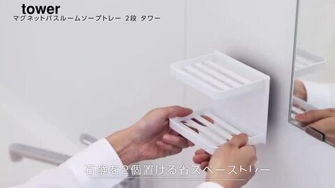 楽天市場】[ マグネットバスルームソープトレー 2段 タワー