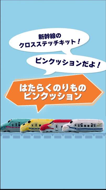 楽天市場】刺しゅうキット はたらくのりものピンクッション