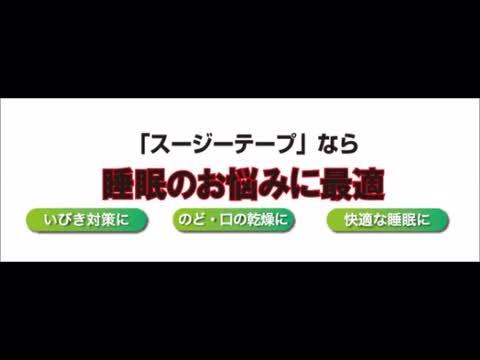 いびき防止 テープ いびき対策 マウステープ 幅広 睡眠グッズ イビキ 軽減【メーカー正規品】 スージーテープ いびきテープ いびき防止グッズ  おすすめ 送料無料 鼻呼吸 いびき防止 鼻呼吸テープ いびき 安眠 睡眠 快眠 グッズ スージー SUZI 【ビューティー ...