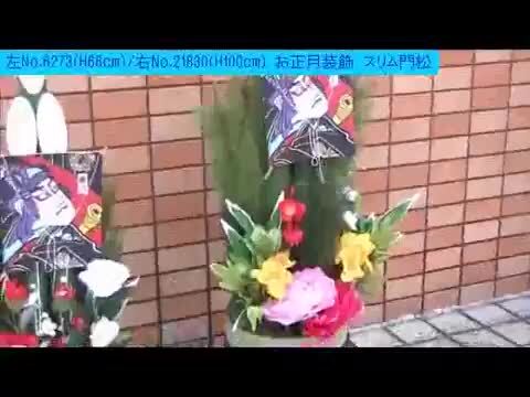 楽天市場】お正月装飾 かどまつ スリム門松 H68cm / 正月 飾り