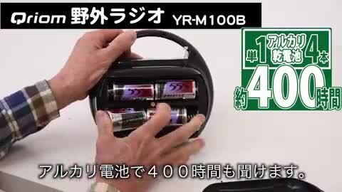 楽天市場】野外ラジオ ポータブルラジオ (AM/FM)防塵・防まつ仕様 YR-M100(B) 農業ラジオ 豊作ラジオ 屋外 野外 乾電池 コードレス  ラジオ コンパクト 軽量 防災 災害対策 台風 山善 YAMAZEN キュリオム Qriom 【送料無料】 : くらしのｅショップ