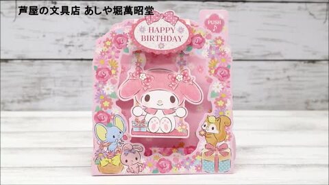楽天市場】バースデーカード ボイスメロディカード マイメロディ