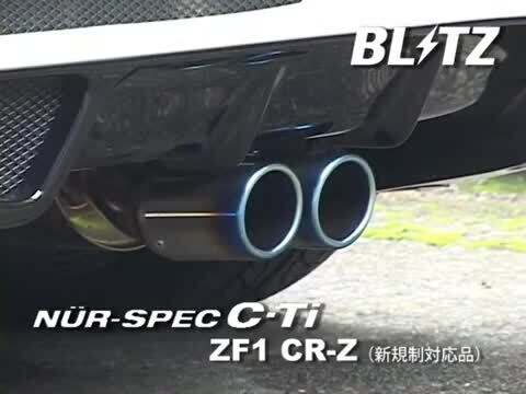 楽天市場】BLITZ ブリッツ マフラー ニュルスペック VSR CR-Z DAA-ZF2 H24.9〜H29.1 LEA FF CVT 62128V  : オートクラフト