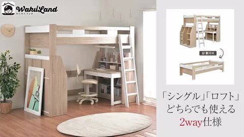 ロフト システムベッド 分割可能 Chambre8(シャンブル8) 8色対応の通販情報 - 家具通販のわくわくランド 本店