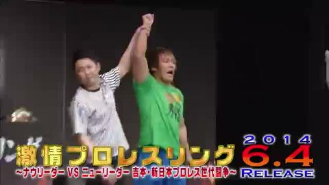 (未使用･未開封品)激情プロレスリング ~ナウリーダーVSニューリーダー 吉本・新日本プロレス世代闘争~ [DVD] Amazon.co.jp: 激情プロレスリング ~ナウリーダーVSニュー