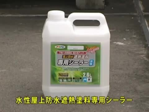 楽天市場】アサヒペン 水性塗料 水性屋上防水遮熱塗料専用シーラー 2.6